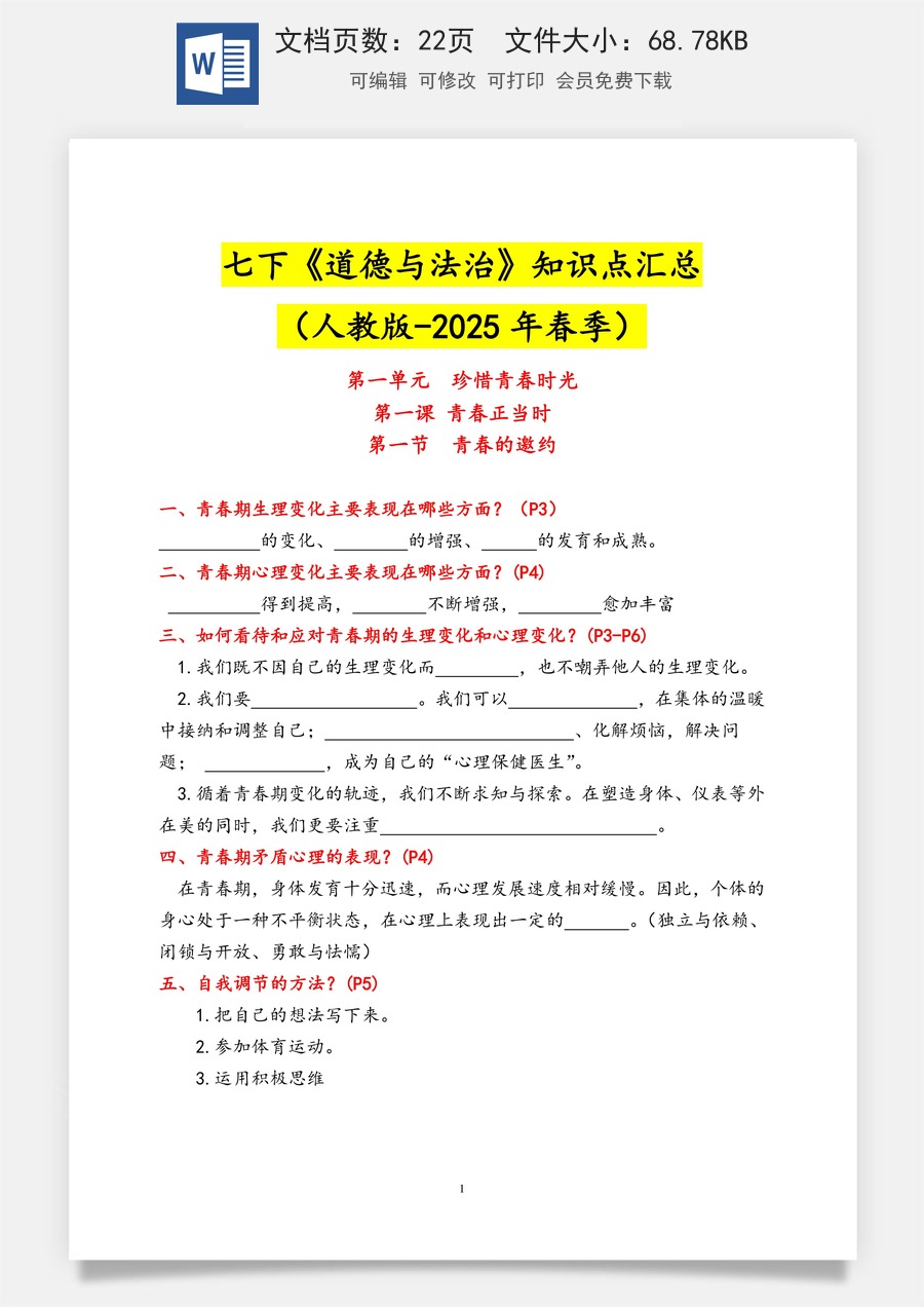 人教版道德与法治七下(2025春) 默写版.docx